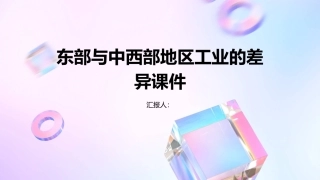 东部与中西部地区工业的差异课件