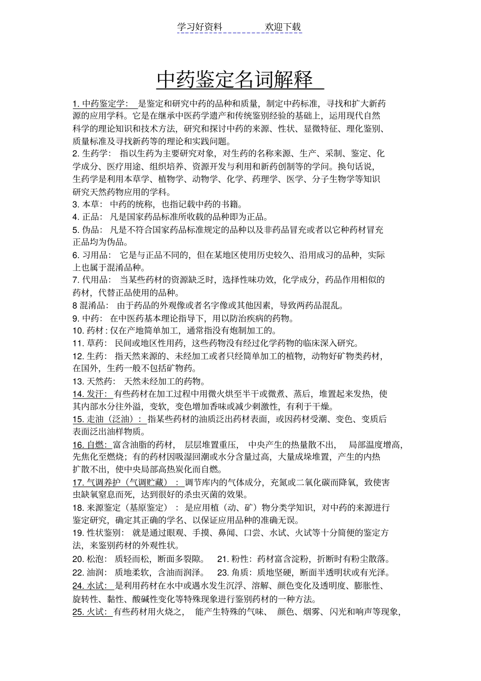 中药鉴定学名词解释大全_第1页