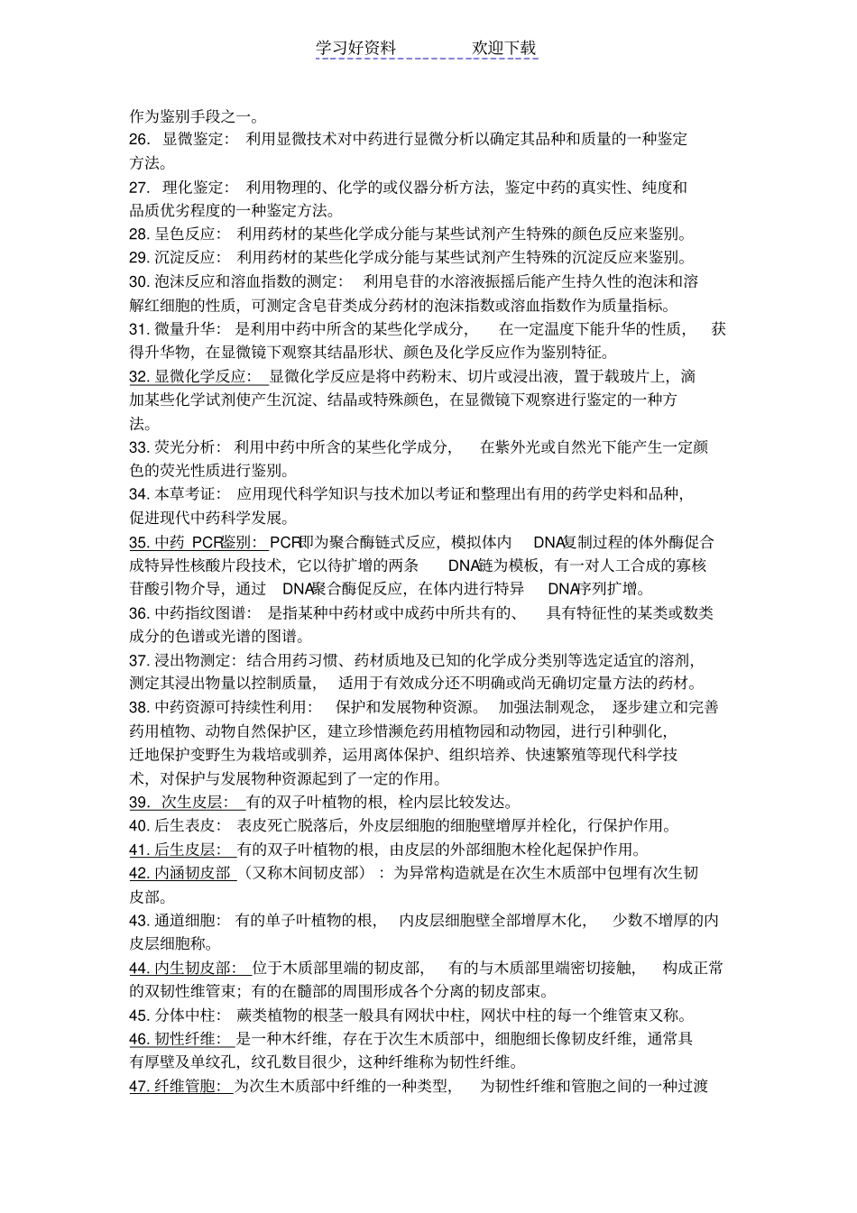 中药鉴定学名词解释大全_第2页