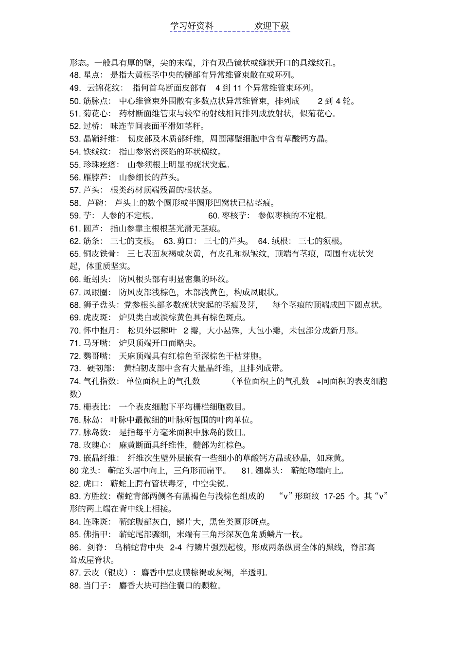 中药鉴定学名词解释大全_第3页