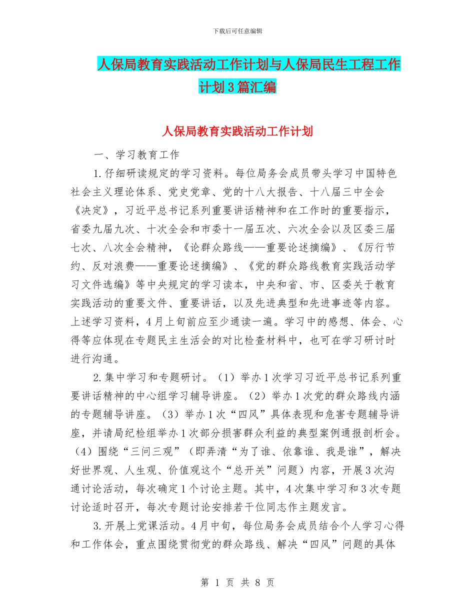 人保局教育实践活动工作计划与人保局民生工程工作计划3篇汇编_第1页