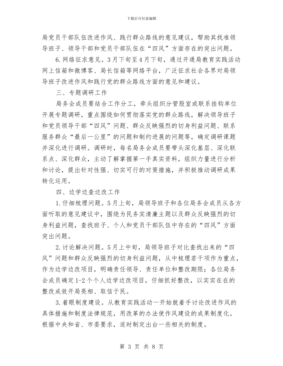 人保局教育实践活动工作计划与人保局民生工程工作计划3篇汇编_第3页