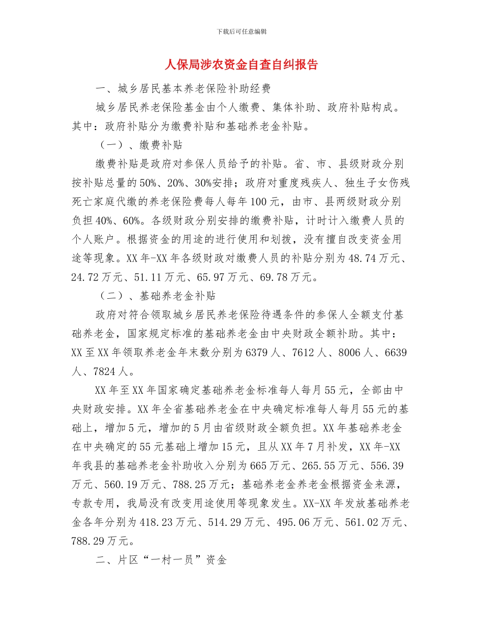人保局效能提升年工作总结与人保局涉农资金自查自纠报告汇编_第3页