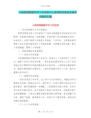 人保局效能提升年工作总结与人保局涉农资金自查自纠报告汇编