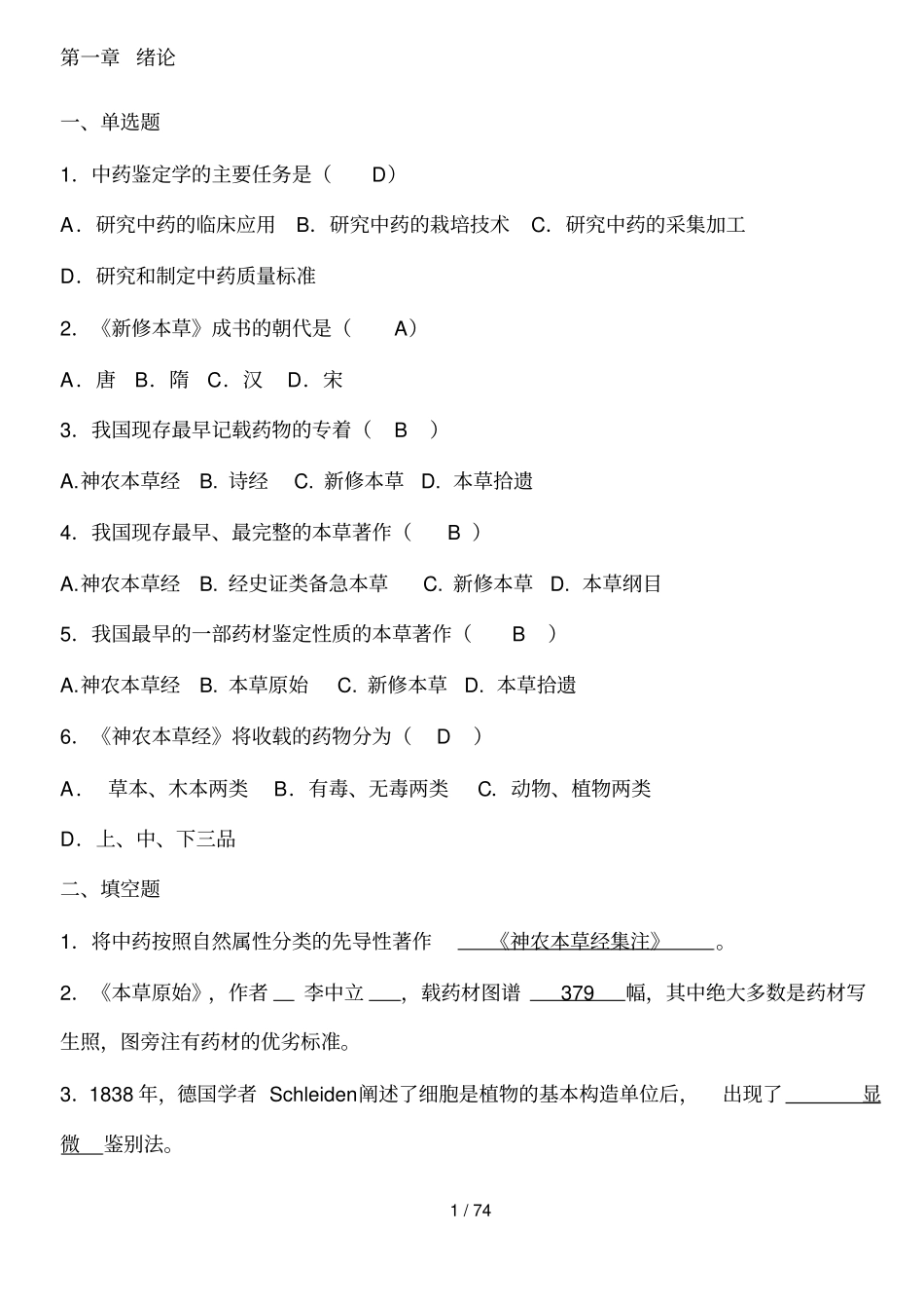 中药鉴定学习题集答案_第2页