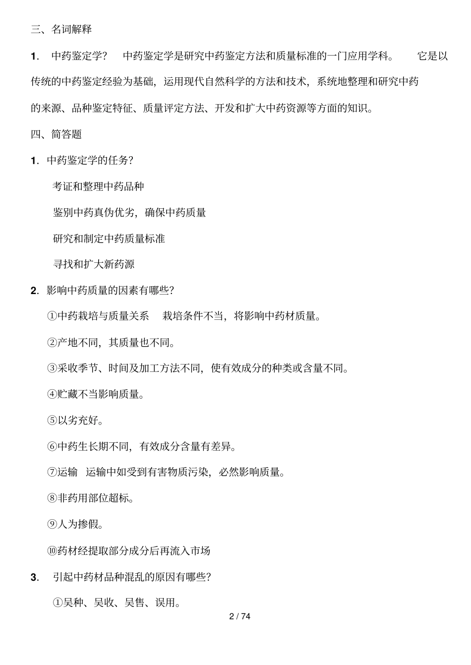 中药鉴定学习题集答案_第3页