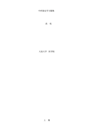 中药鉴定学习题集答案