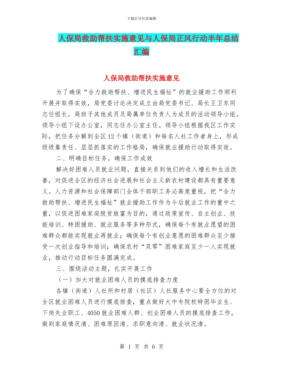 人保局救助帮扶实施意见与人保局正风行动半年总结汇编_第1页