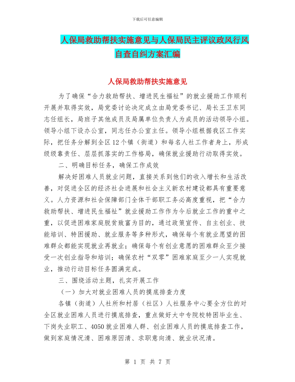 人保局救助帮扶实施意见与人保局民主评议政风行风自查自纠方案汇编_第1页