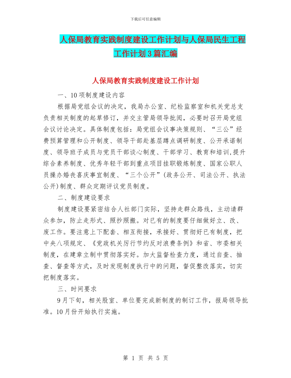 人保局教育实践制度建设工作计划与人保局民生工程工作计划3篇汇编_第1页