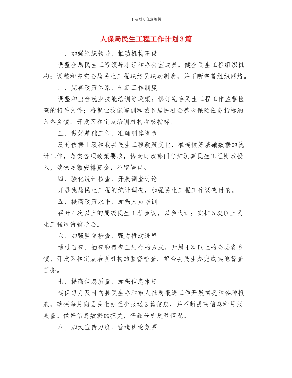 人保局教育实践制度建设工作计划与人保局民生工程工作计划3篇汇编_第2页