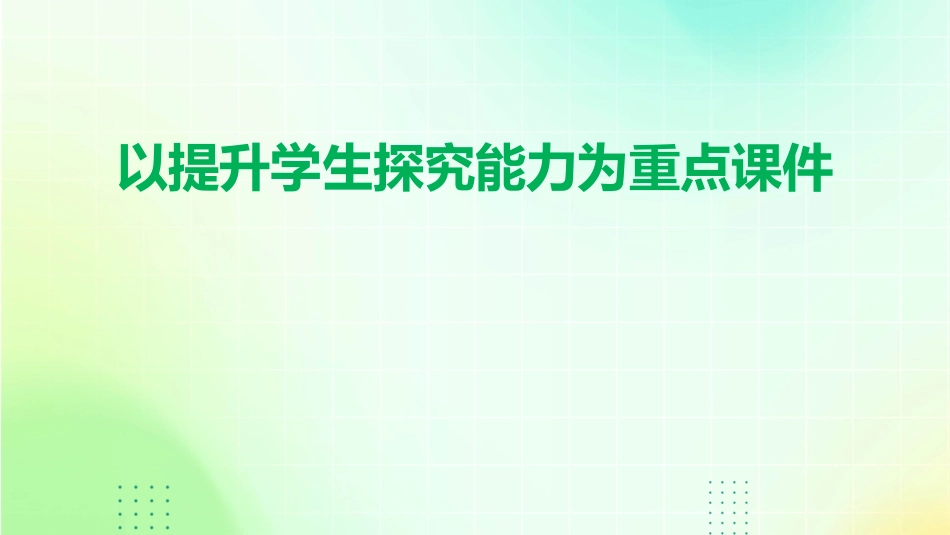 以提升学生探究能力为重点课件_第1页
