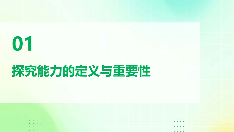 以提升学生探究能力为重点课件_第3页