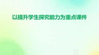 以提升学生探究能力为重点课件