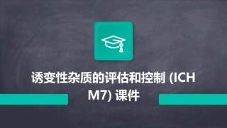 诱变性杂质的评估和控制(ICHM7)课件