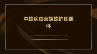 中蜂病虫害胡蜂护理课件