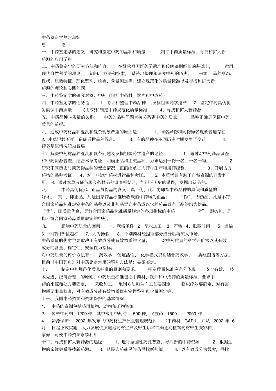 中药鉴定学-复习总结2剖析_第1页
