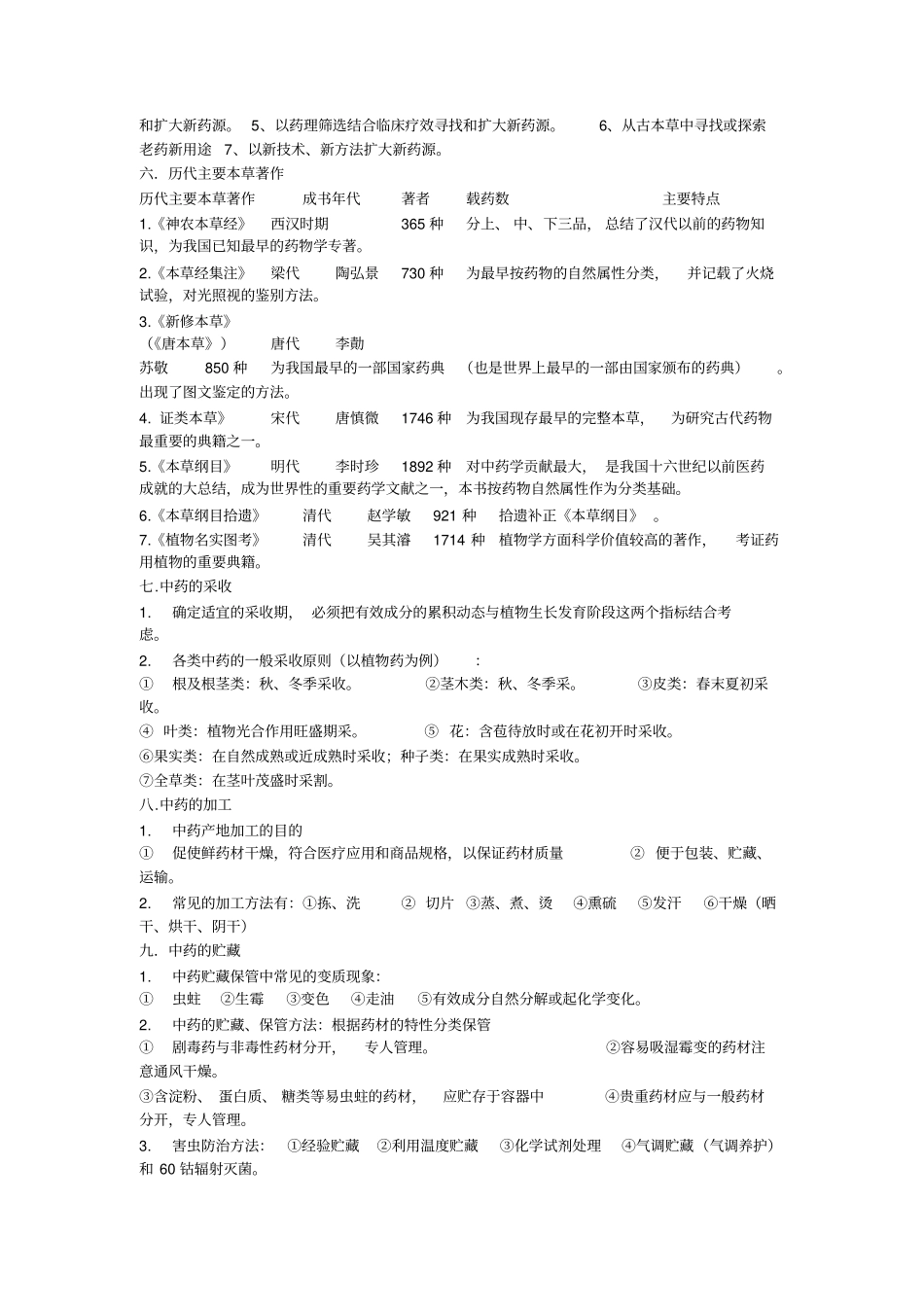 中药鉴定学-复习总结2剖析_第2页
