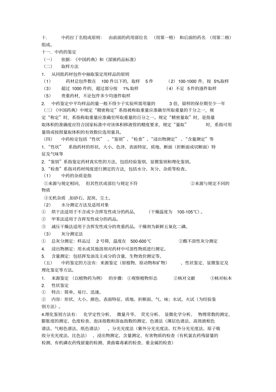 中药鉴定学-复习总结2剖析_第3页