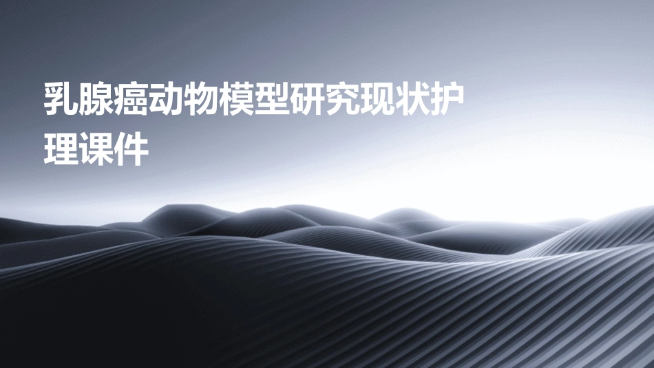 乳腺癌动物模型研究现状护理课件_第1页