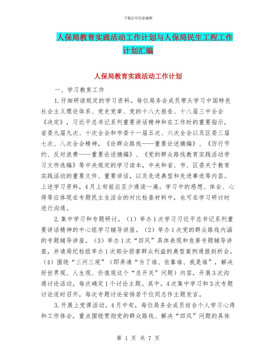 人保局教育实践活动工作计划与人保局民生工程工作计划汇编_第1页