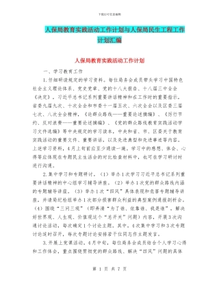 人保局教育实践活动工作计划与人保局民生工程工作计划汇编