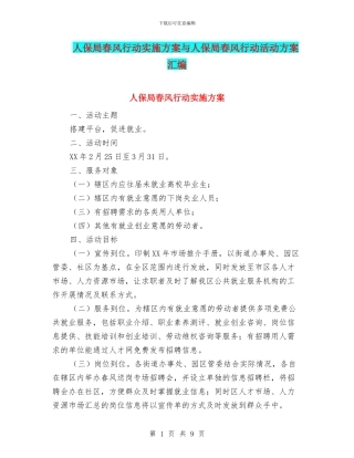 人保局春风行动实施方案与人保局春风行动活动方案汇编