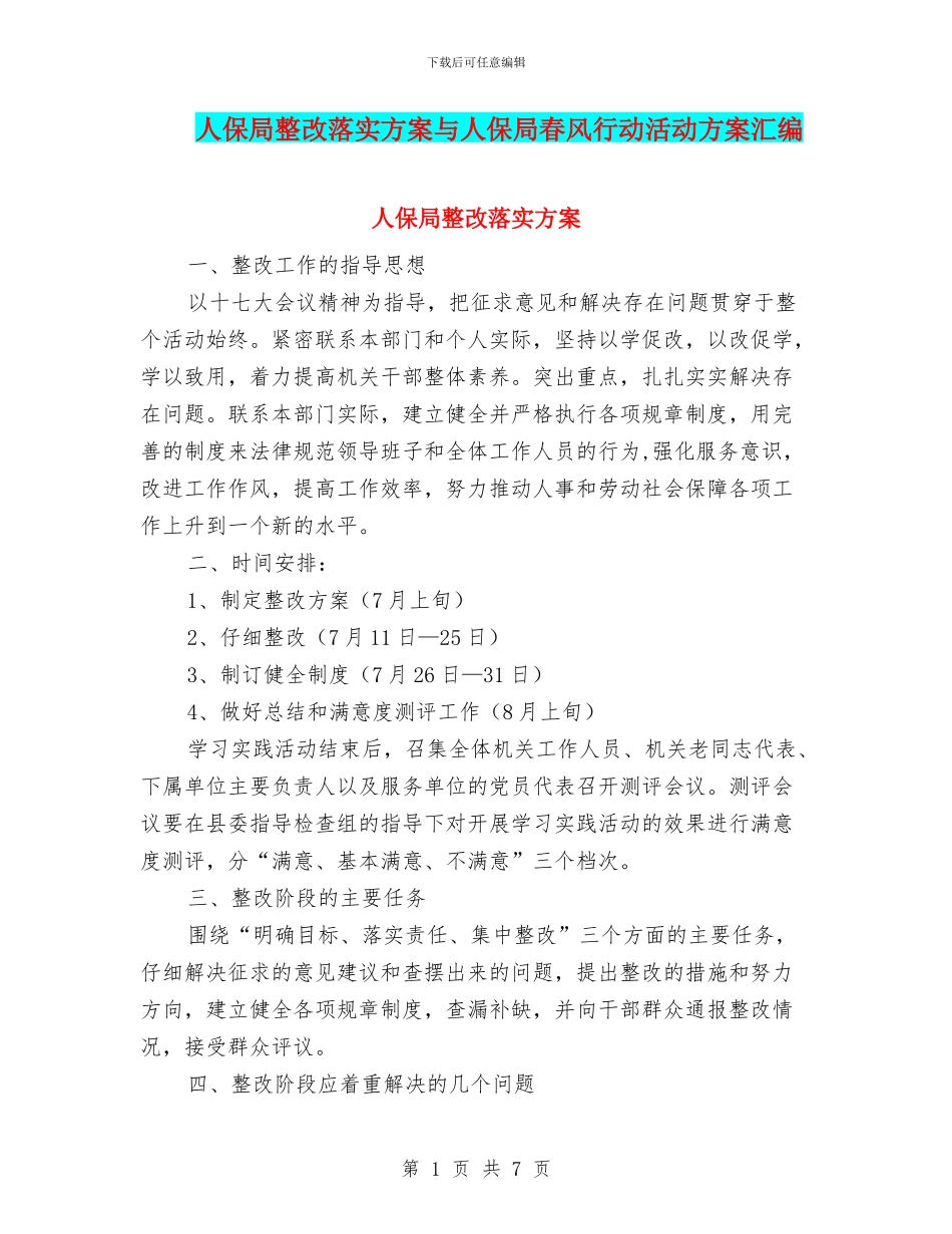 人保局整改落实方案与人保局春风行动活动方案汇编_第1页