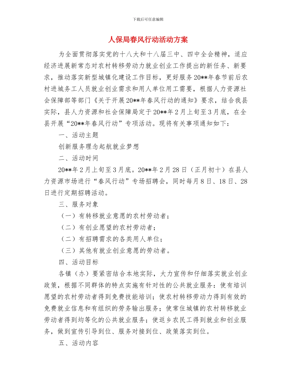 人保局整改落实方案与人保局春风行动活动方案汇编_第3页