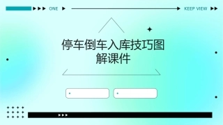停车倒车入库技巧图解课件1