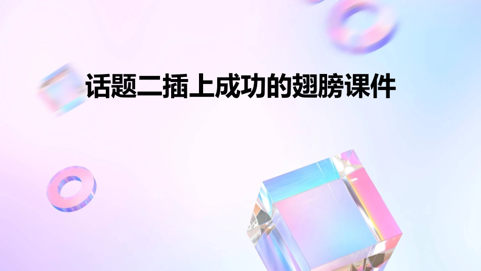 话题二插上成功的翅膀课件_第1页