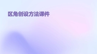 区角创设方法课件