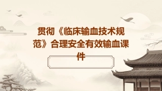 贯彻《临床输血技术规范》合理安全有效输血课件