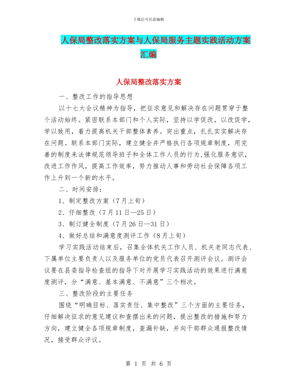 人保局整改落实方案与人保局服务主题实践活动方案汇编_第1页