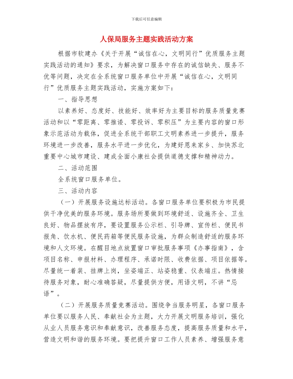 人保局整改落实方案与人保局服务主题实践活动方案汇编_第3页