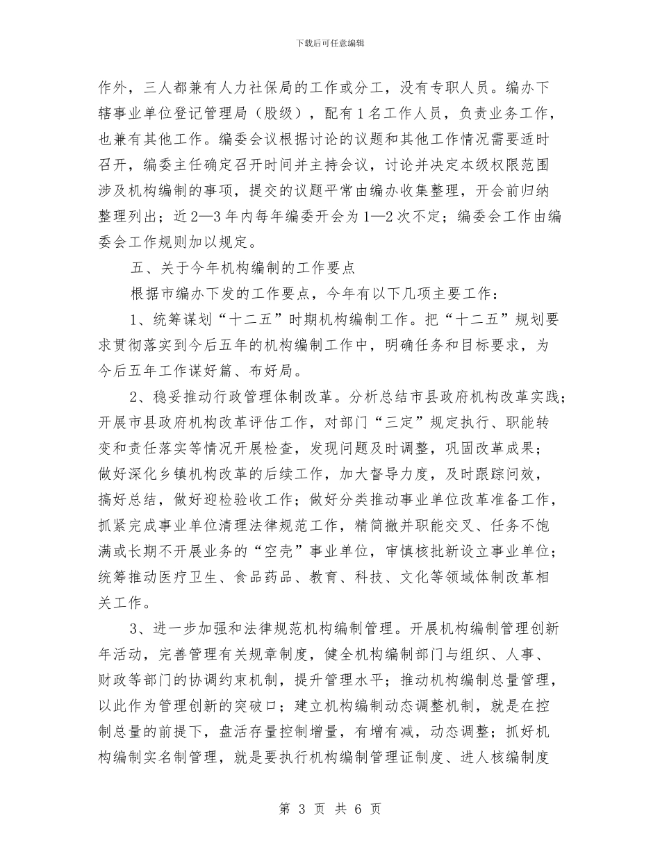 人保局机构编制情况报告与人保局涉农资金自查自纠报告汇编_第3页