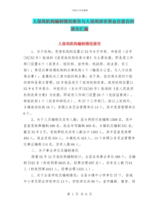 人保局机构编制情况报告与人保局涉农资金自查自纠报告汇编