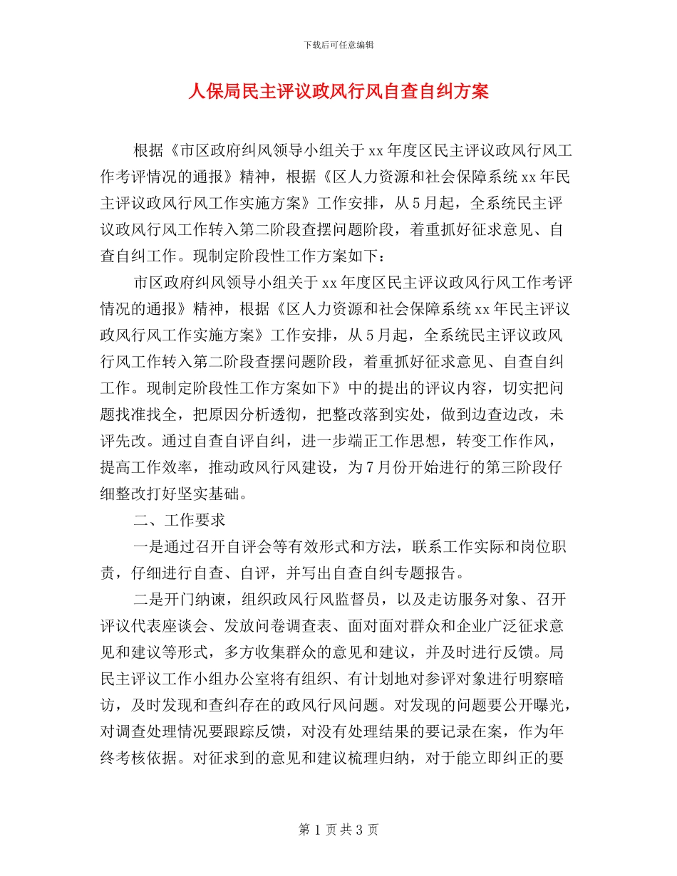 人保局民主评议政风行风自查自纠方案_第1页