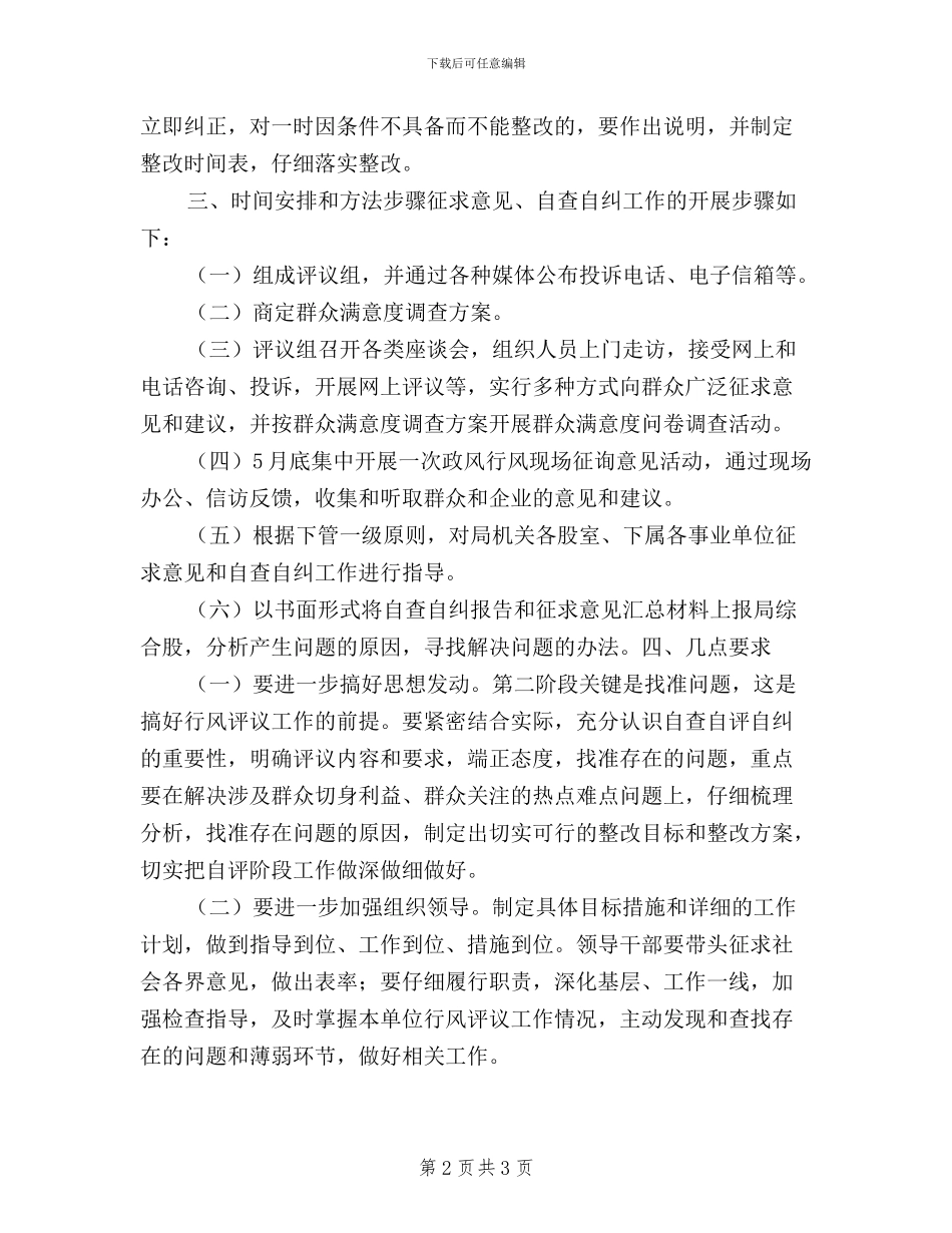 人保局民主评议政风行风自查自纠方案_第2页