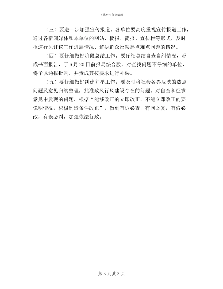 人保局民主评议政风行风自查自纠方案_第3页