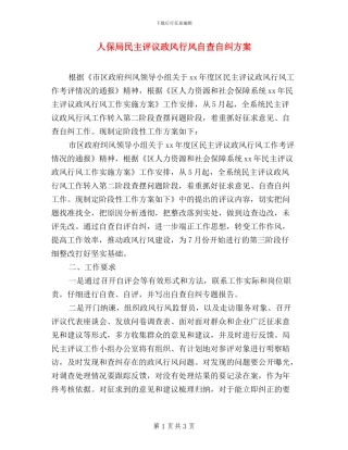 人保局民主评议政风行风自查自纠方案