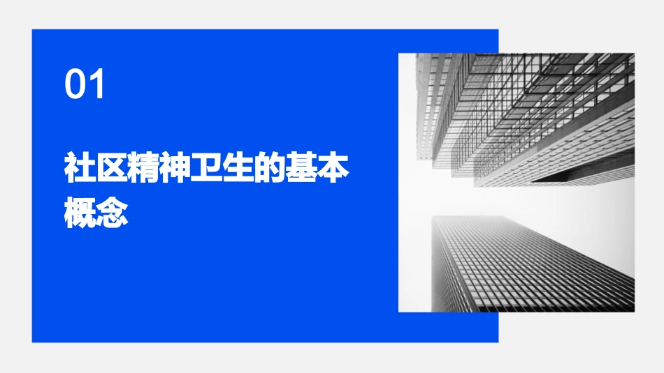 社区精神卫生课件_第3页