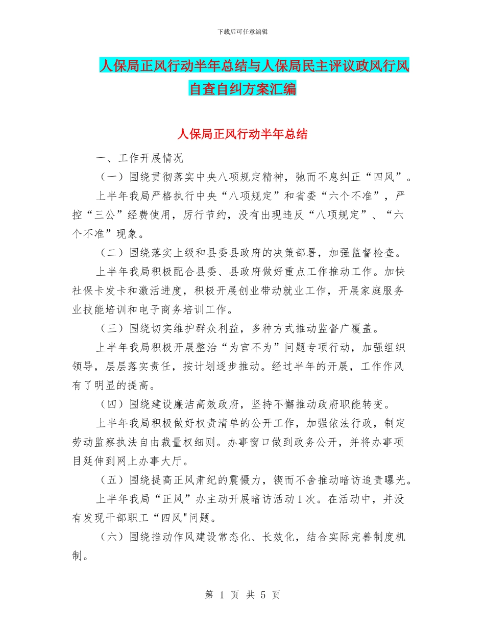 人保局正风行动半年总结与人保局民主评议政风行风自查自纠方案汇编_第1页