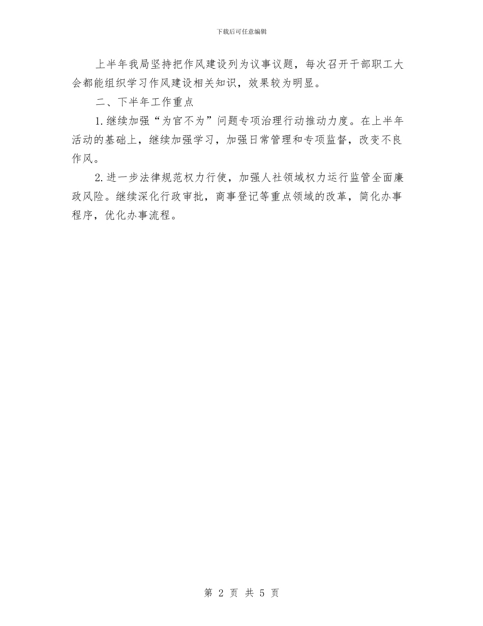 人保局正风行动半年总结与人保局民主评议政风行风自查自纠方案汇编_第2页