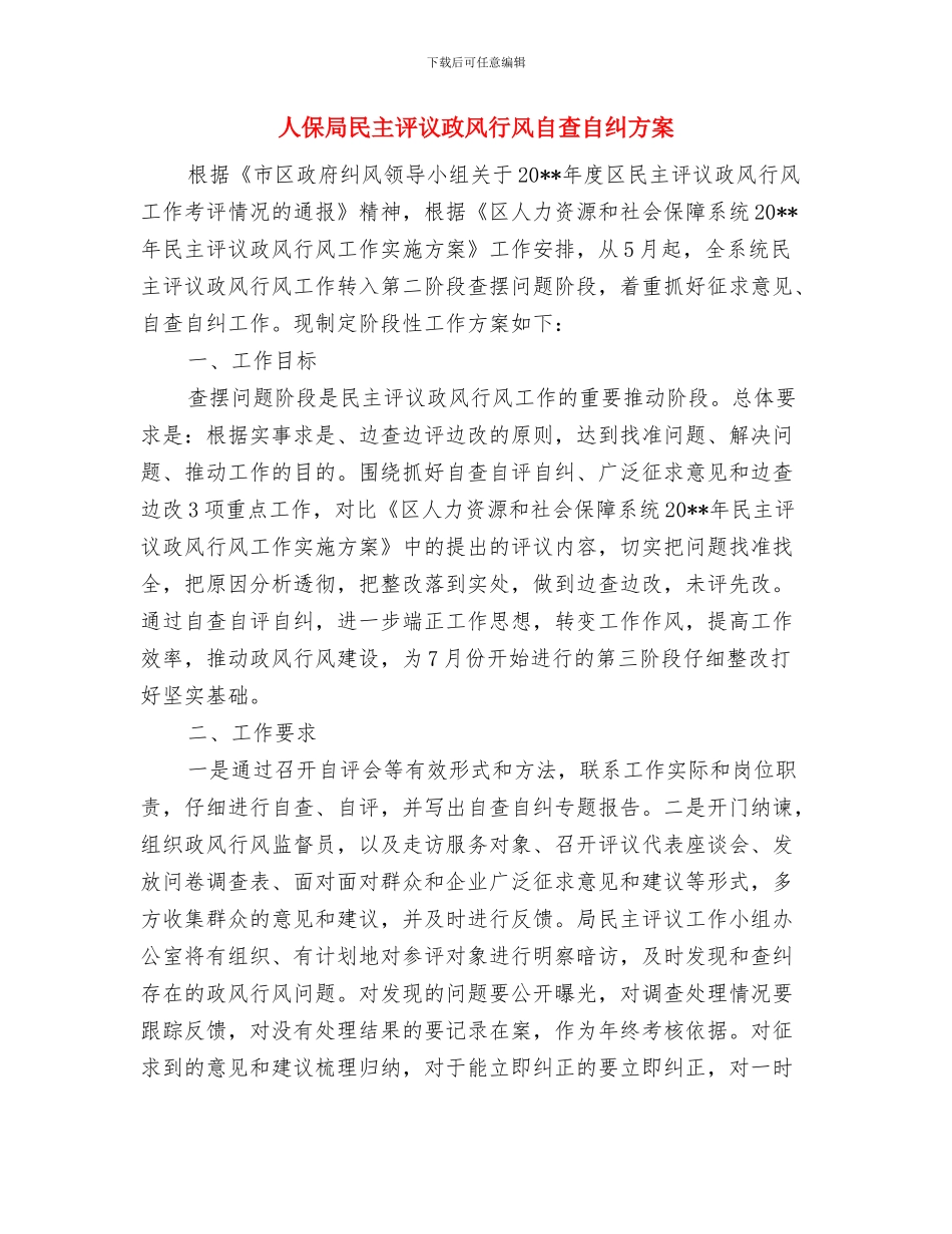 人保局正风行动半年总结与人保局民主评议政风行风自查自纠方案汇编_第3页