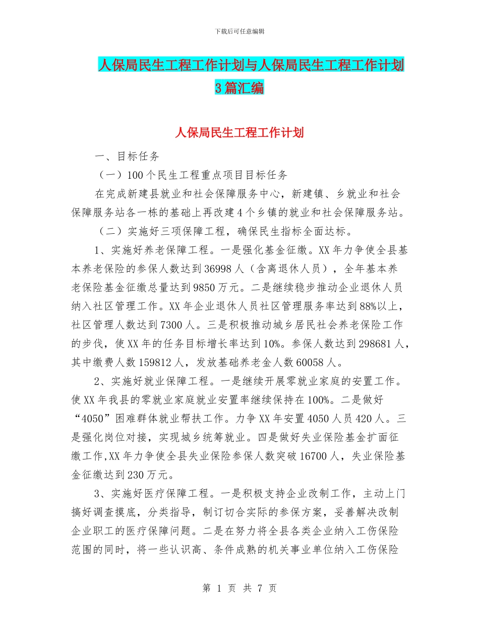 人保局民生工程工作计划与人保局民生工程工作计划3篇汇编_第1页