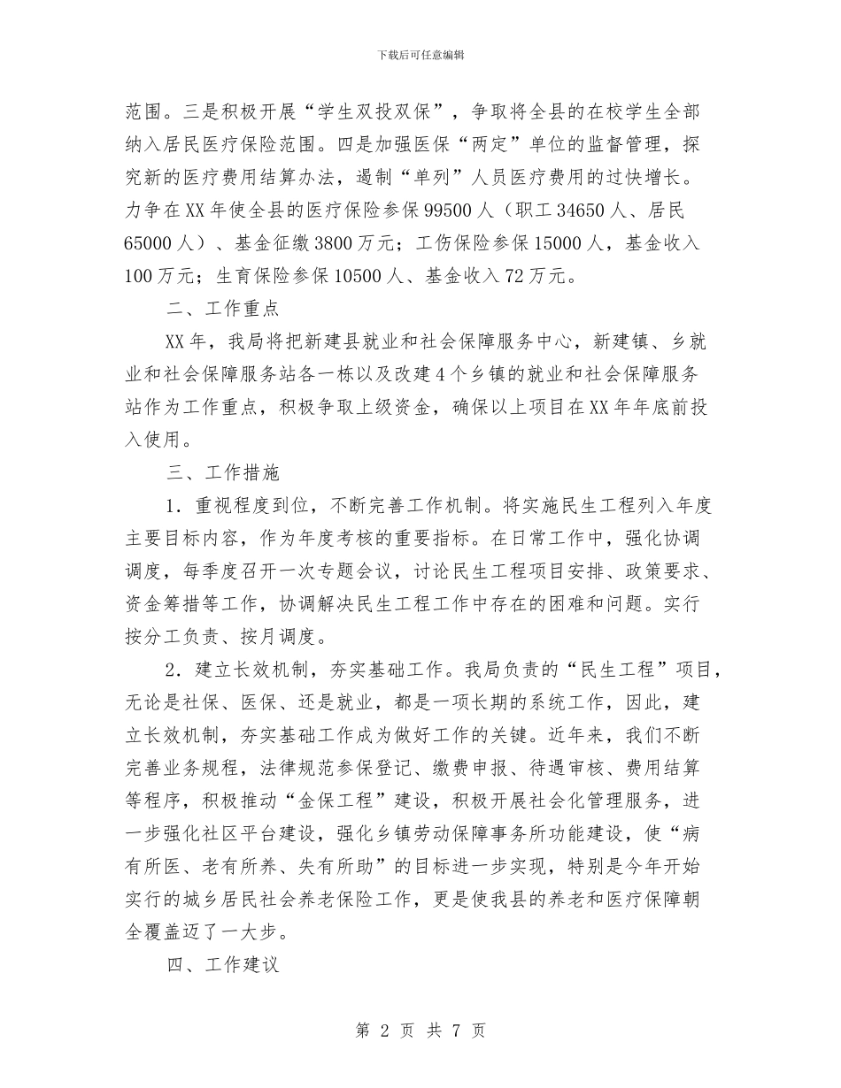 人保局民生工程工作计划与人保局民生工程工作计划3篇汇编_第2页
