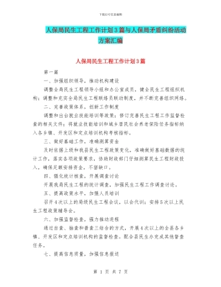 人保局民生工程工作计划3篇与人保局矛盾纠纷活动方案汇编