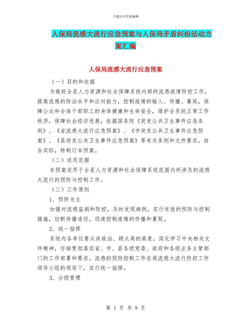 人保局流感大流行应急预案与人保局矛盾纠纷活动方案汇编_第1页