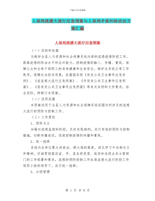 人保局流感大流行应急预案与人保局矛盾纠纷活动方案汇编